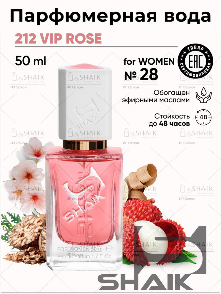 SHAIK Парфюмерная вода женская Shaik 28 VIP 2121 ROSE духи женские масляные туалетная вода парфюм для #1