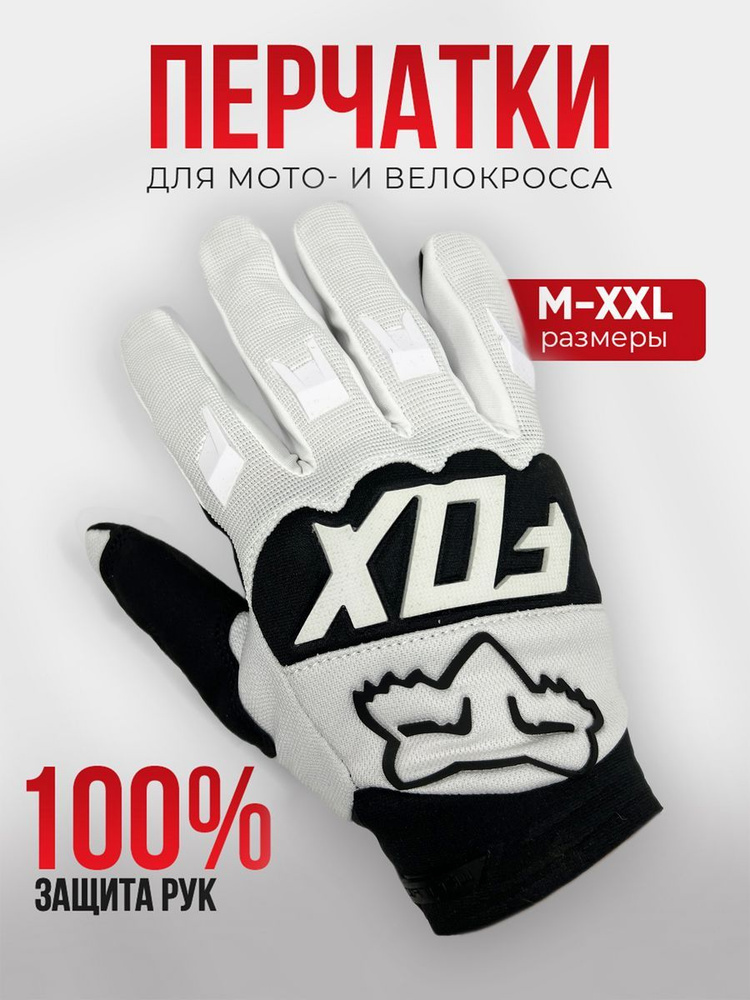FOX Мотоперчатки, размер: XL, цвет: белый #1