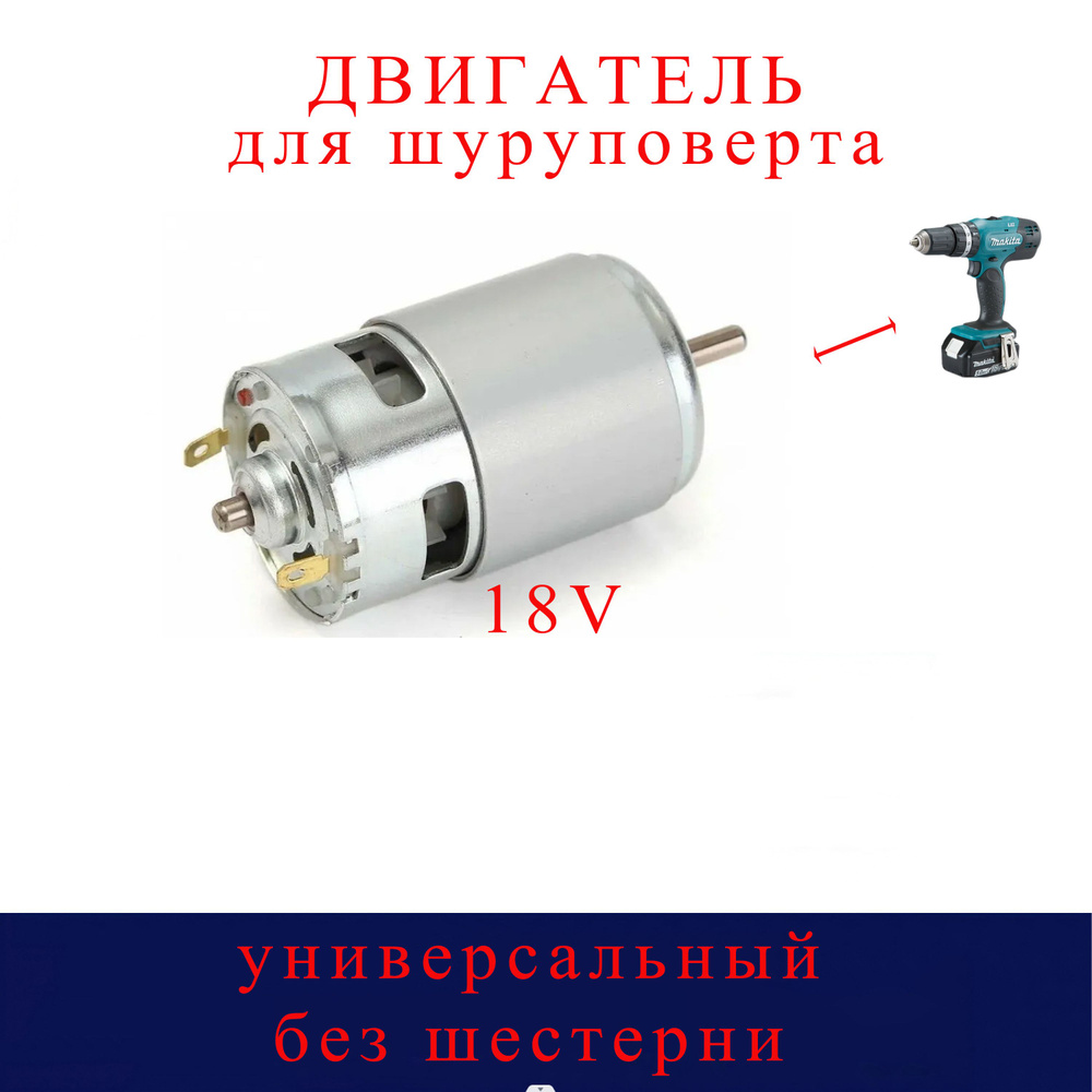 Мотор, двигатель для шуруповерта 18V, Метабо Metabo BS18, Бош Bosch GSR 1800-Li GSR 18V, Интерскол ДА-18ЭР #1