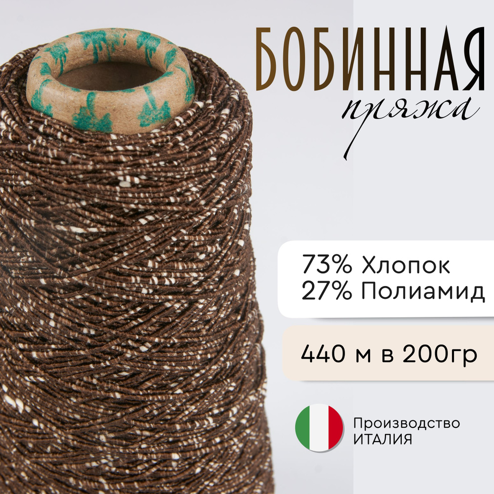 Итальянская / LANFICIO DEL OLIVO RADICE / 73% хлопок 27% полиамид / 440м в 200гр  #1