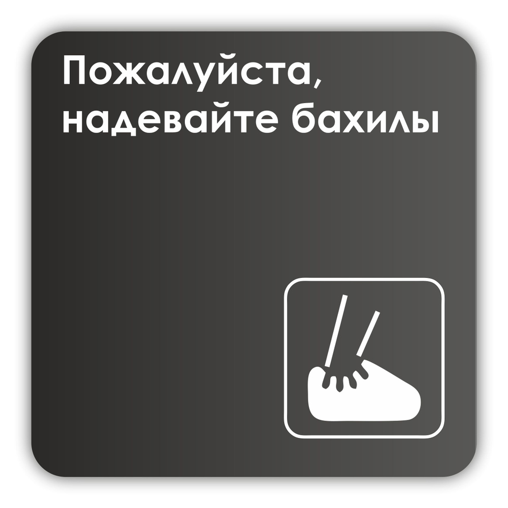 Табличка Надевайте бахилы в клинику, в офис, в гос. Учреждения 18х18 см со скотчем  #1