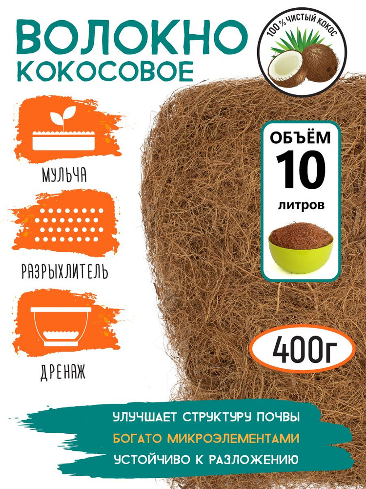 GARDEN SHOW Кокосовое волокно, 400 г #1