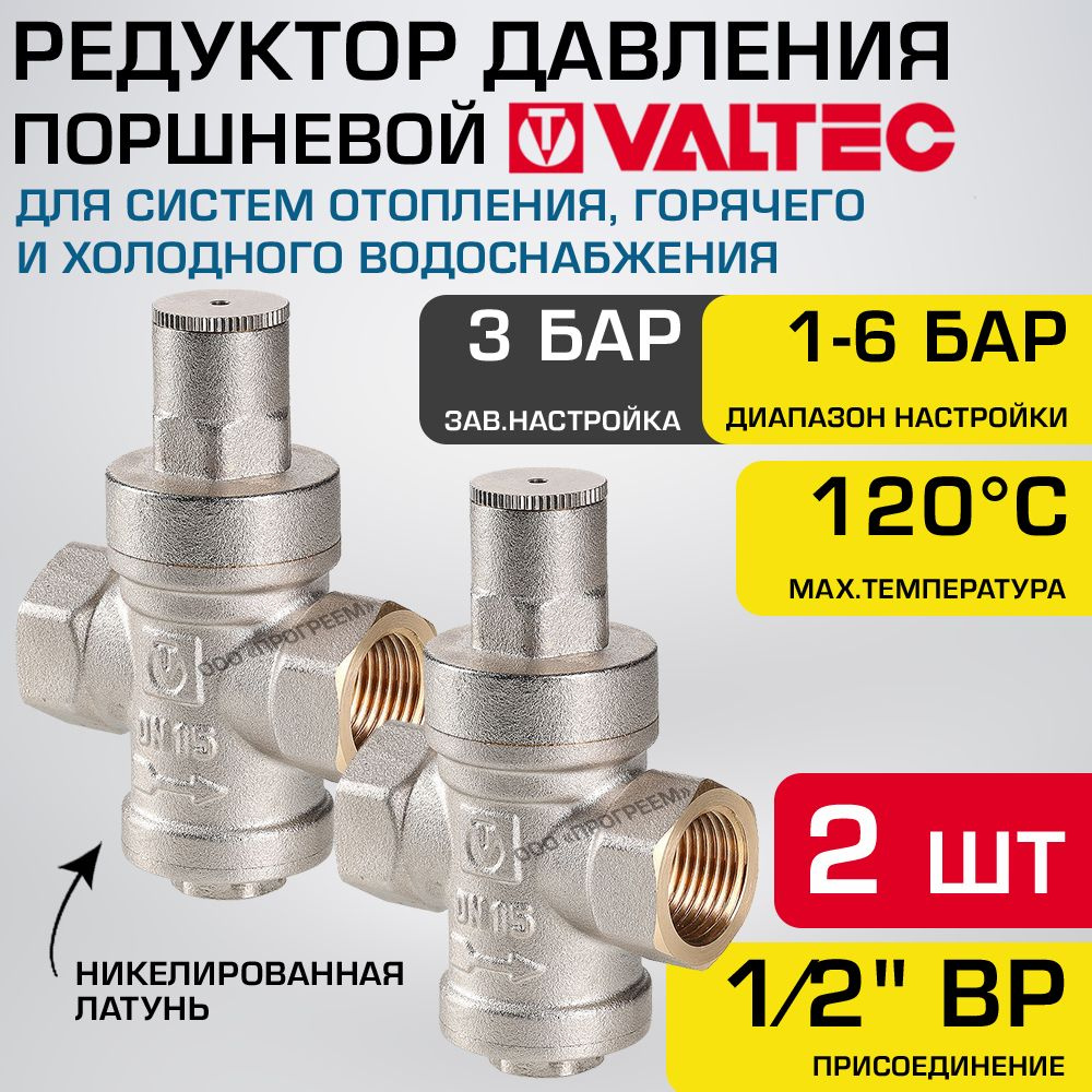 2 шт - Редуктор давления поршневой от 1 до 6 бар 1/2" VALTEC с преднастройкой 3 бара / Регулятор давления #1