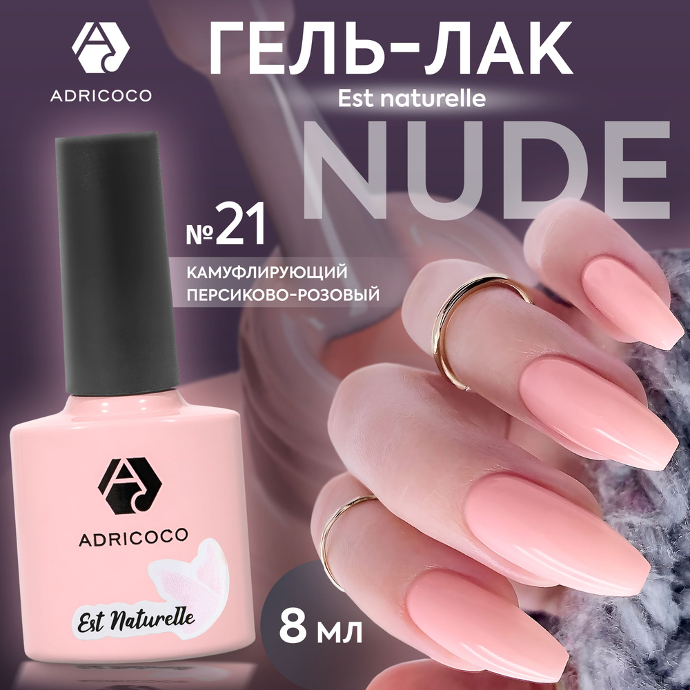 Гель лак для ногтей ADRICOCO Est Naturelle камуфлирующий персико-розовый №21, 8 мл  #1