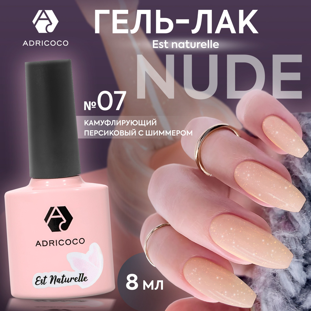 Гель лак для ногтей ADRICOCO Est Naturelle камуфлирующий персиковый с шиммером №7, 8 мл  #1