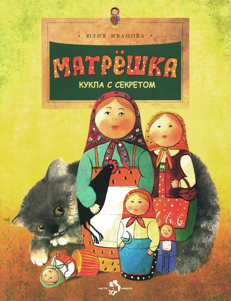 Матрешка. Кукла с секретом. Вып. 118. 4-е изд | Иванова Юлия А.  #1