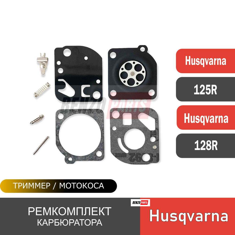 Ремкомплект карбюратора для мотокос Husqvarna 125R/128R (полный)  #1