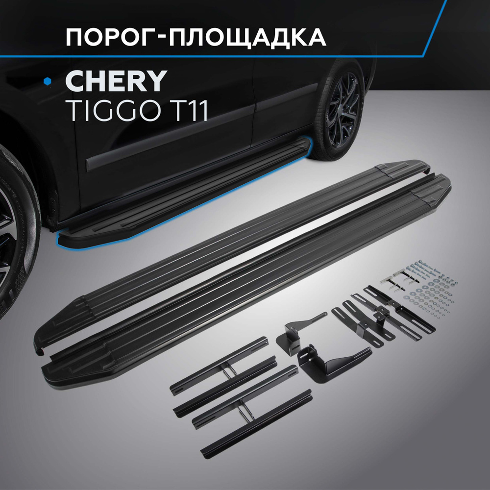 Пороги подножки "Premium-Black" RIVAL для Chery Tiggo T11 2006-2014/Tiggo FL 2012- #1