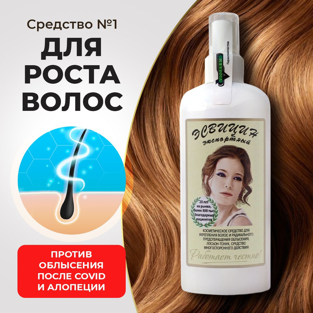 ЭСВИЦИН с Распылителем 250 мл/ Спрей лосьон для роста волос / Средство от выпадения волос у женщин и #1