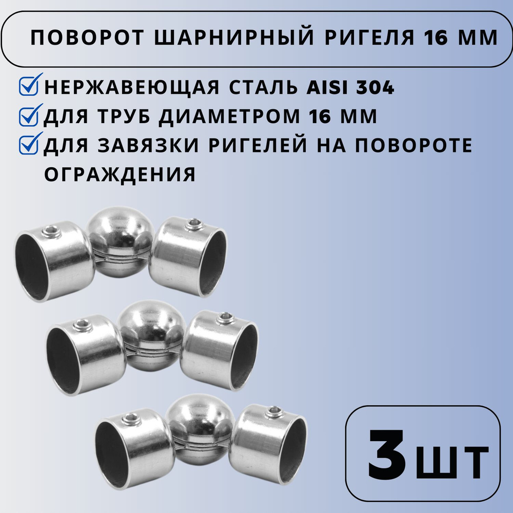 Поворот шарнирный ригеля 16 мм Ависта 3 шт в комплекте #1