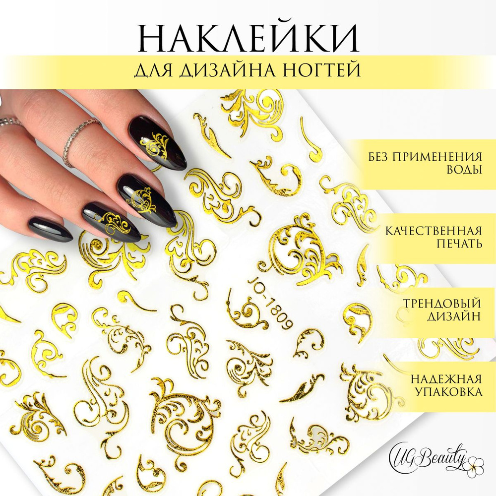 UG BEAUTY наклейки для ногтей золотые вензеля узоры JO-1809 GOLD #1