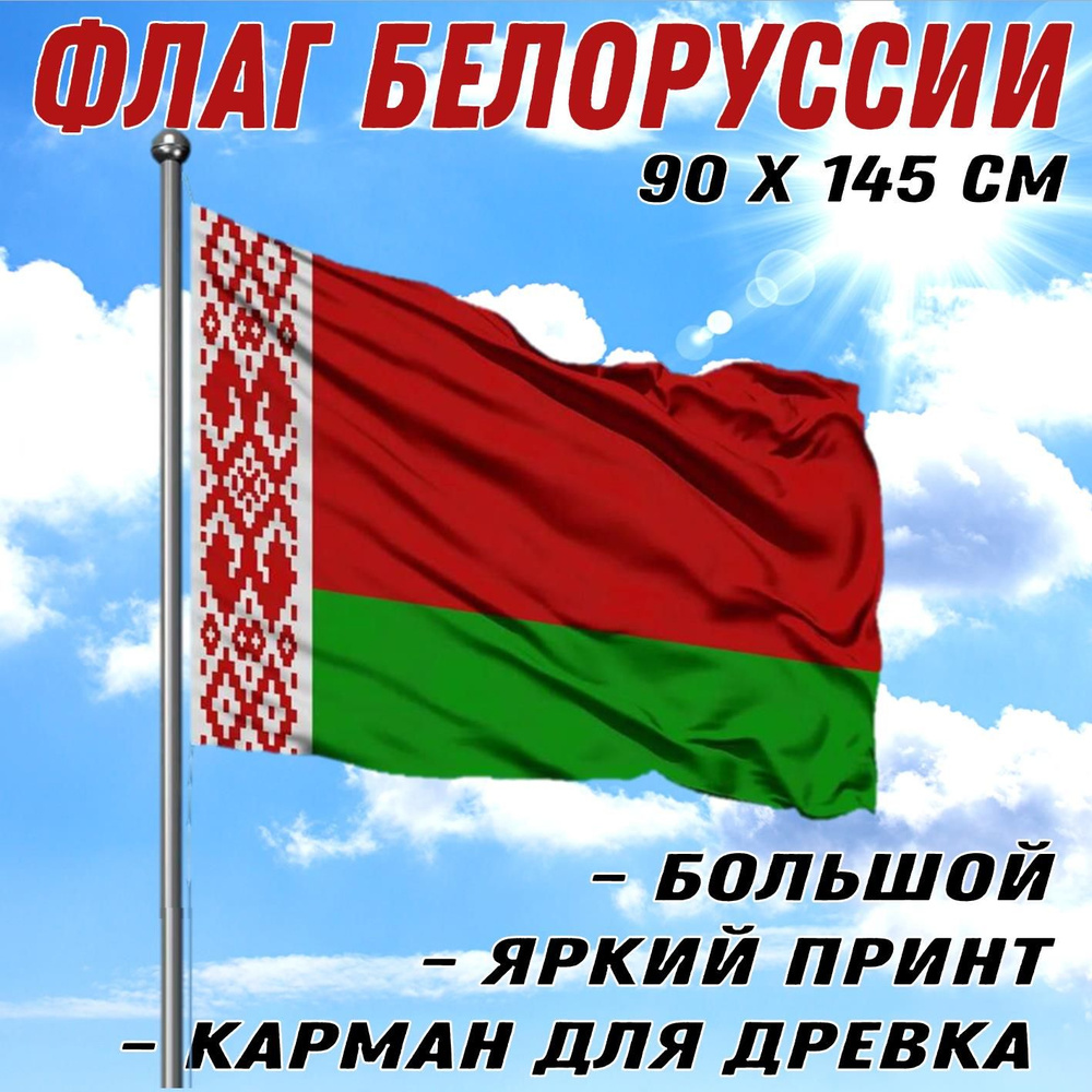 Флаг Белорусии, 90х145 см, полиэстер #1