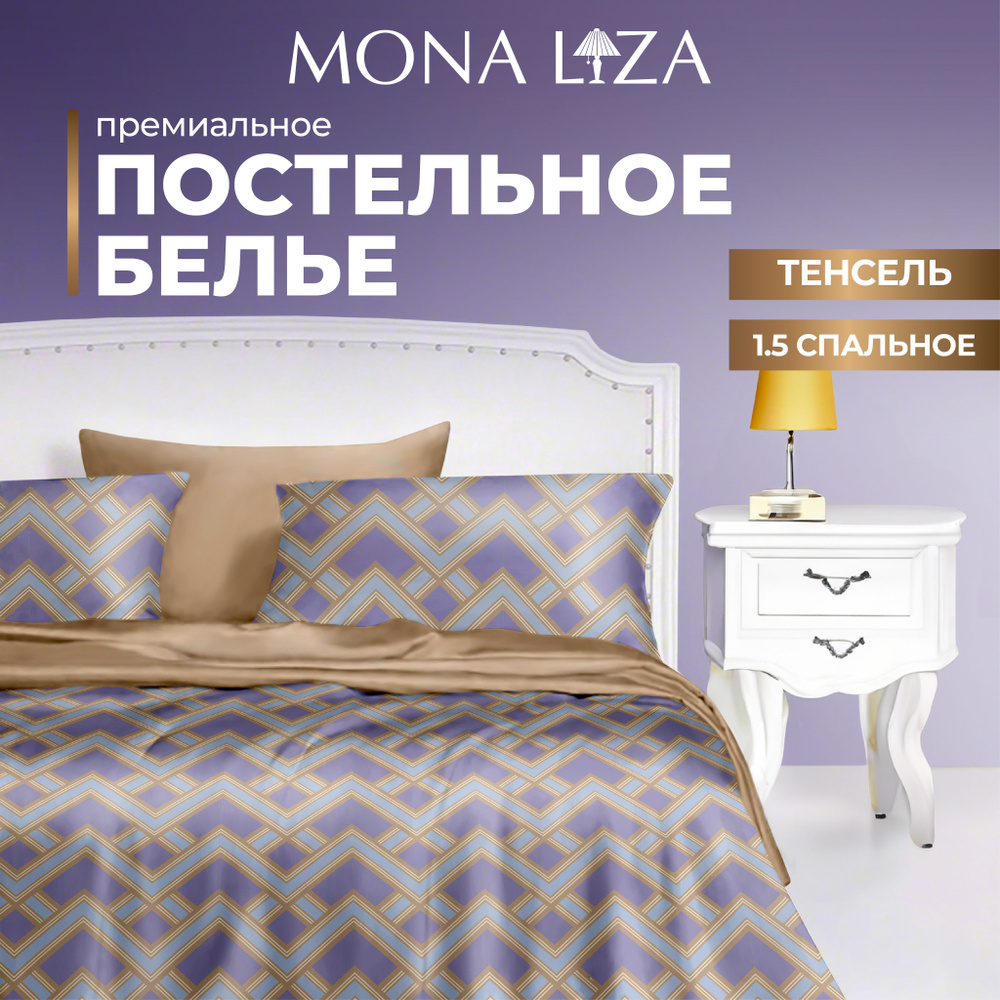 Комплект постельного белья 1,5 спальный Mona Liza "Premium Alex" из тенсель  #1