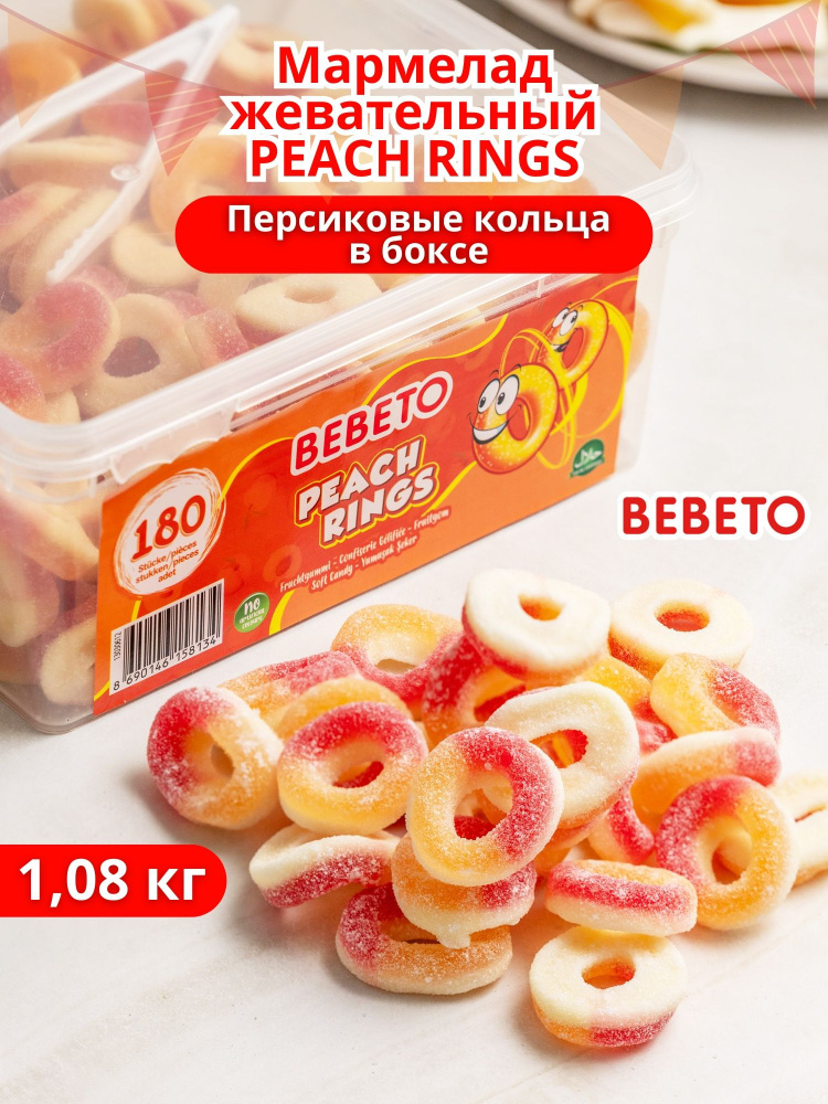 Мармелад жевательный PEACH RINGS Персиковые Кольца в боксе 1080 гр  #1