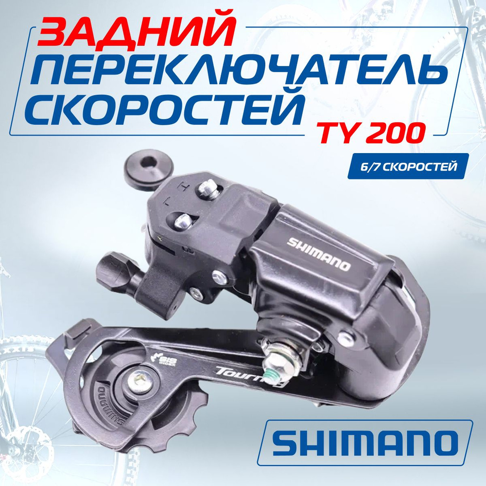 Переключатель скоростей для велосипеда (задний), Shimano Tourney RD-TY200, 6-7 скоростей, под болт, Мото-Вело #1