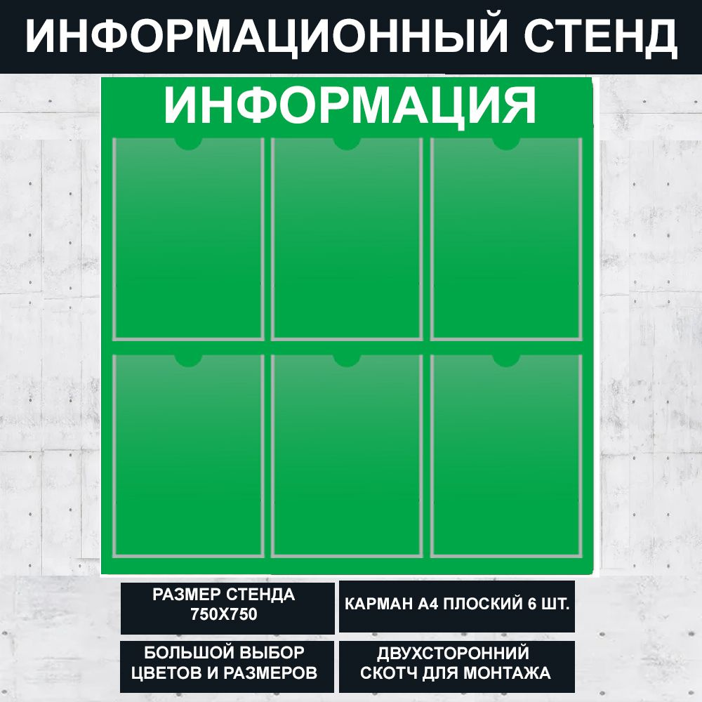 Стенд информационный зеленый , 750х750 мм., 6 кармана А4 (доска информационная, уголок покупателя)  #1