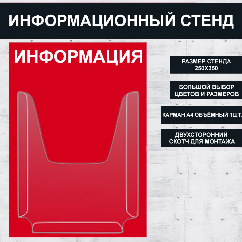 Стенд информационный красный , 250х350 мм., 1 карман А4 (доска информационная, уголок покупателя)  #1