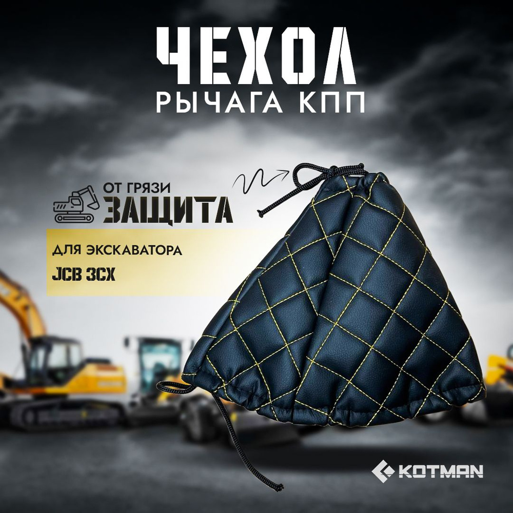 Чехол рычага КПП для экскаватора JCB 3CX 331/25683 #1