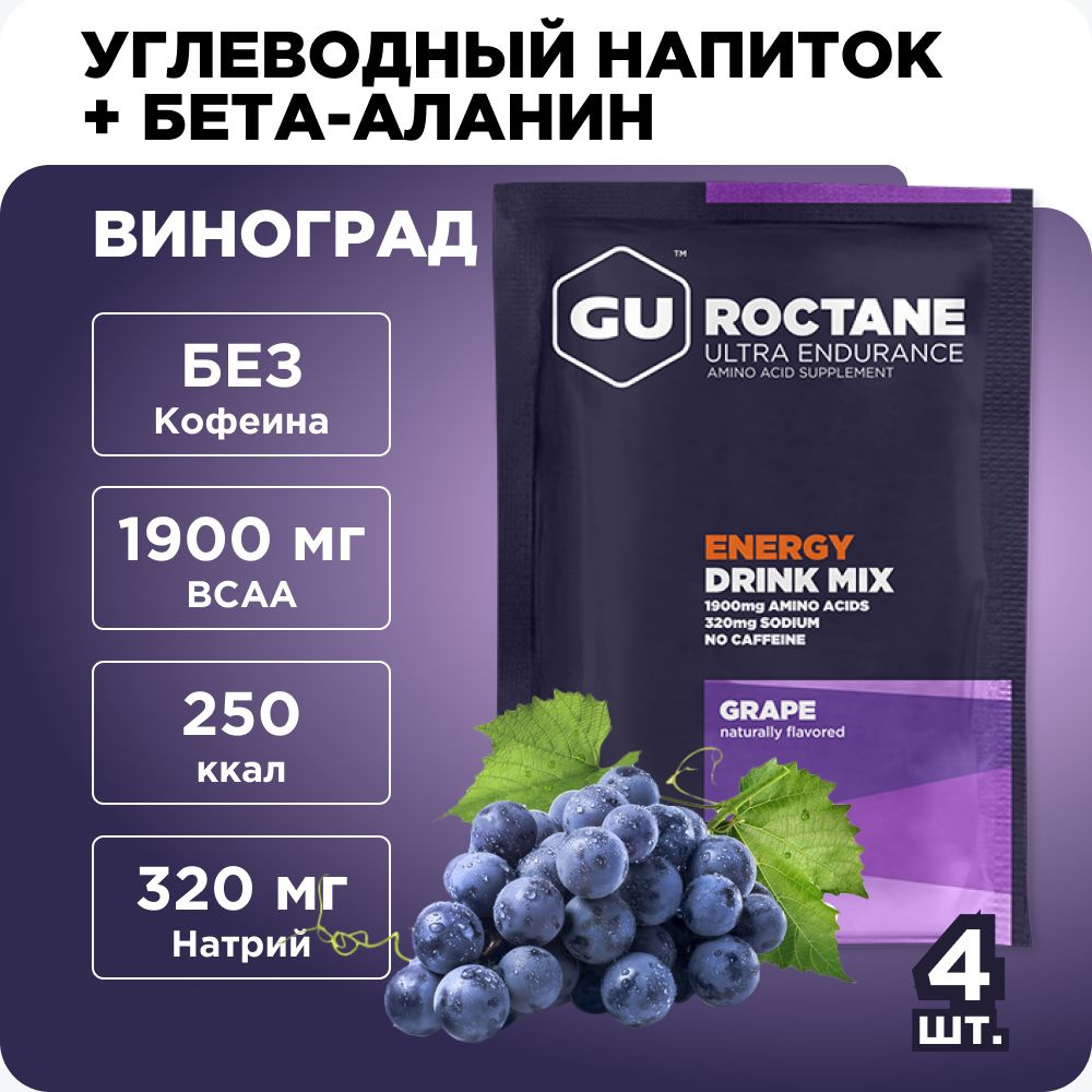 GU Roctane углеводный напиток + бета-аланин (без кофеина) Виноград 4 порции  #1
