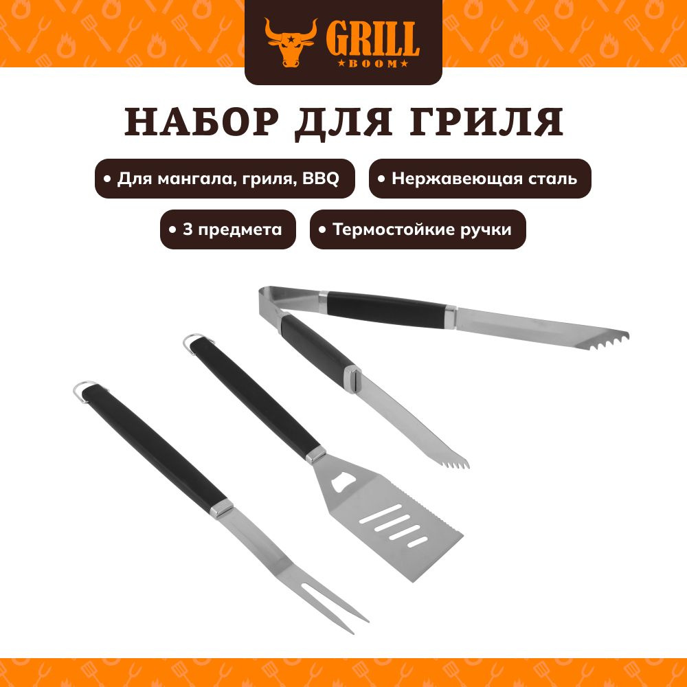 Набор для гриля GRILLBOOM, 3 в 1 (вилка, щипцы, лопатка), нержавеющая сталь, пластик  #1