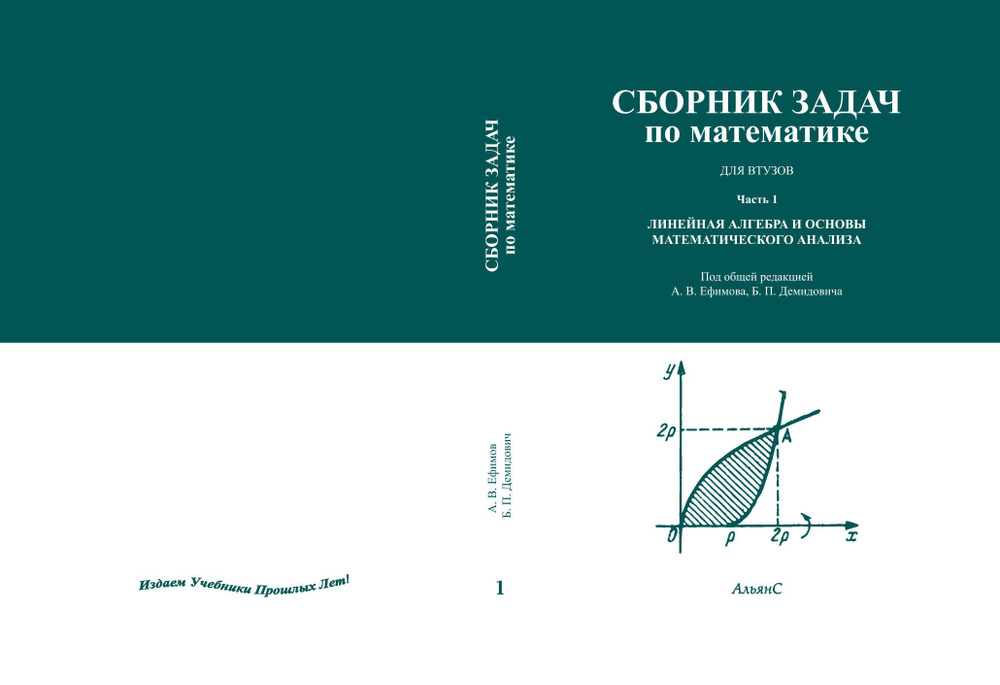 Сборник задач по математике для втузов. Часть 1. Линейная алгебра и основы математического анализа / #1