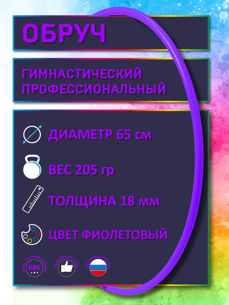 Обруч для художественной гимнастики фиолетовый, диаметр 65 см (а н а л о г_САСАКИ-Россия)  #1