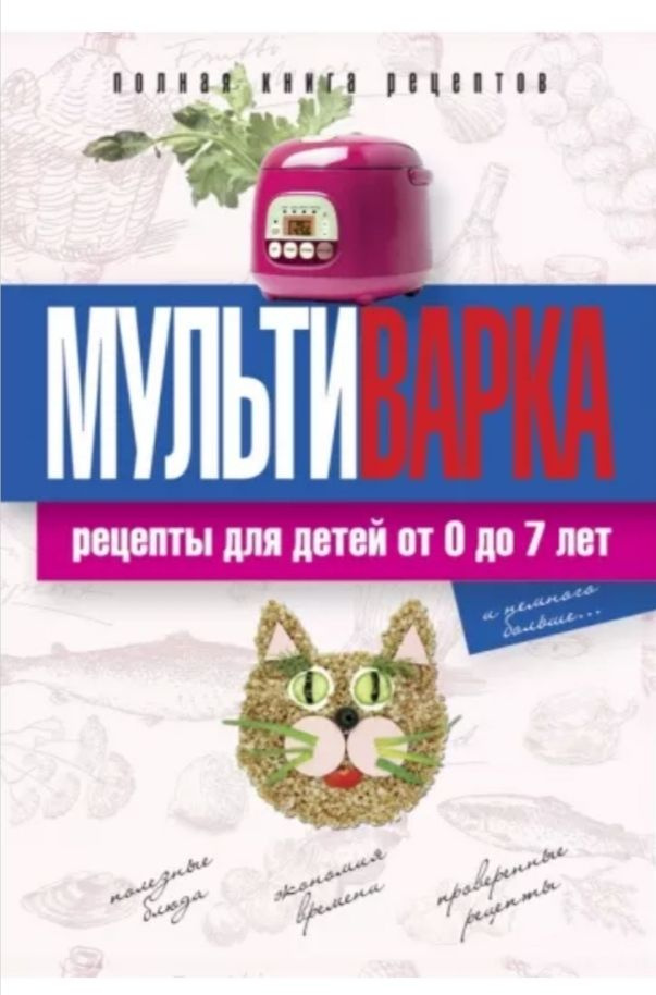 Мультиварка. Рецепты для детей от 0 до 7 лет. Полная книга рецептов. Новиченкова Елена Юрьевна | Новиченкова #1