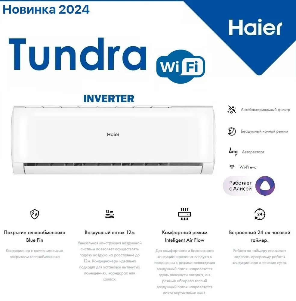 Сплит-система Haier TUNDRA DC Inverter AS12TT5HRA до 35 кв Wi-Fi встроенный, Новинка 2024  #1