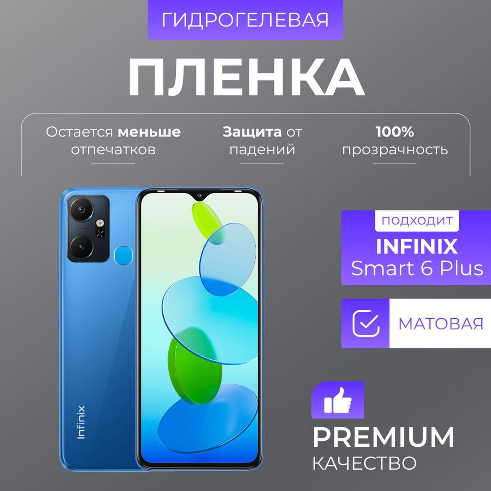 Гидрогелевая защитная пленка Infinix Smart 6 Plus Матовый #1