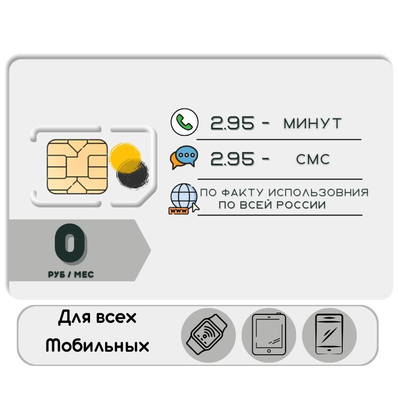 SIM-карта Комплект Сим карта без интернет оплата по факту 0 руб в месяц для любых мобильных устройств #1
