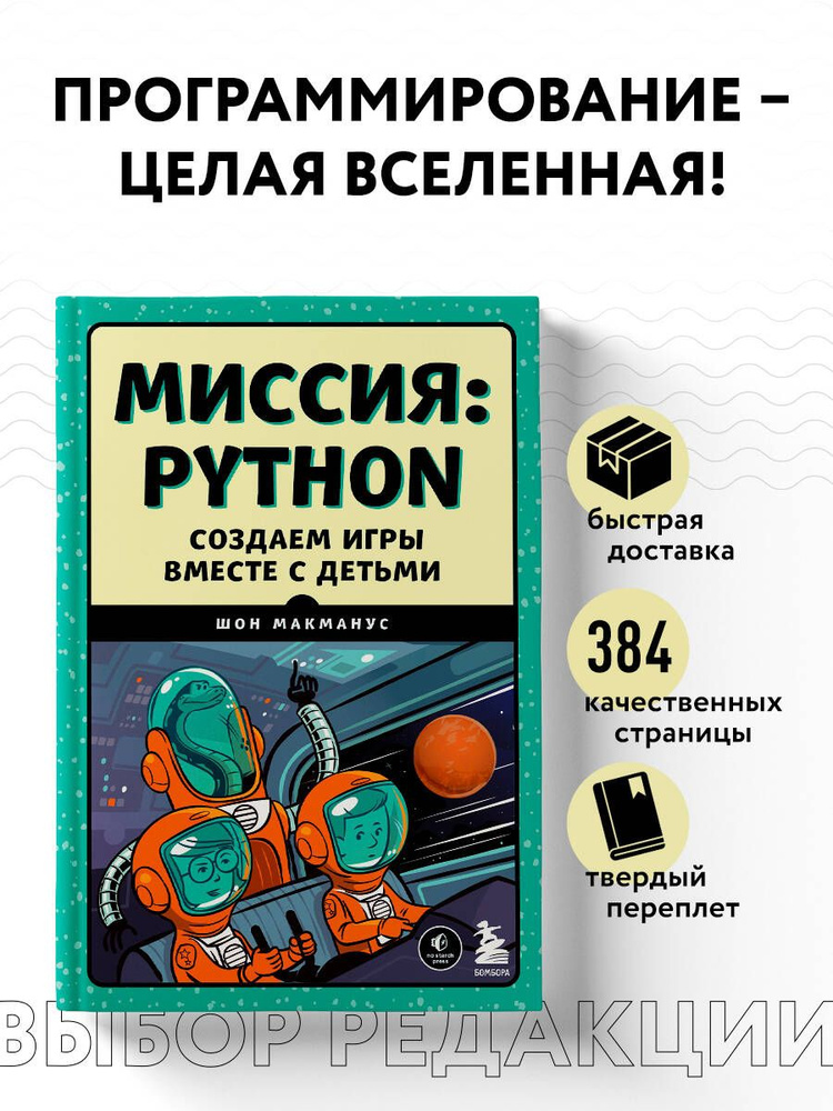Миссия: Python. Создаем игры вместе с детьми | Макманус Шон #1