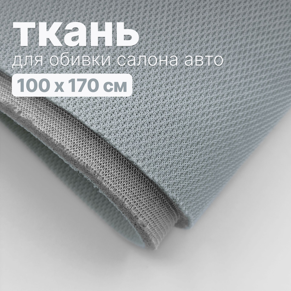 Ткань автомобильная, потолочная - 100 х 170 см., Светло-голубая на поролоне  #1