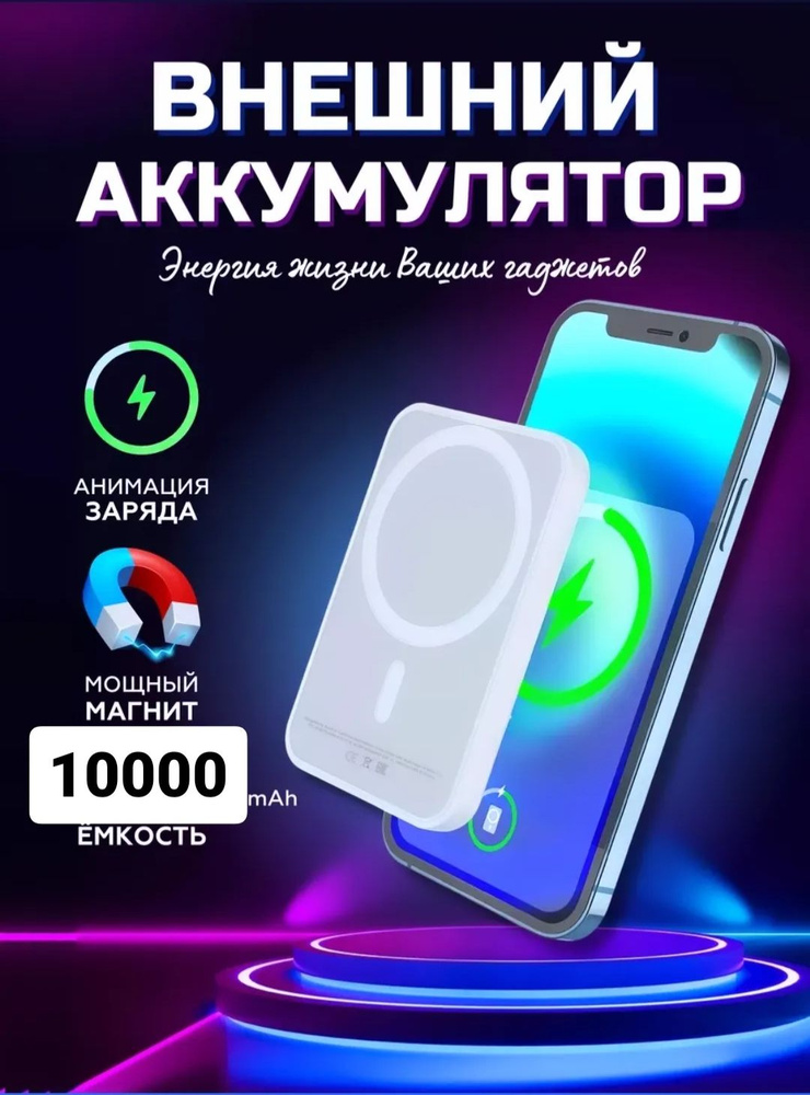 Беспроводная магнитная зарядка, повербанк MagSafe 10000 mAh #1