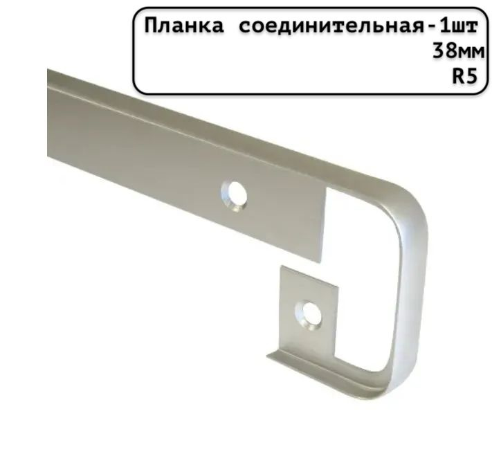 Планка для столешницы соединительная универсальная алюминиевая 600мм R5мм/38мм матовая серебристая - #1