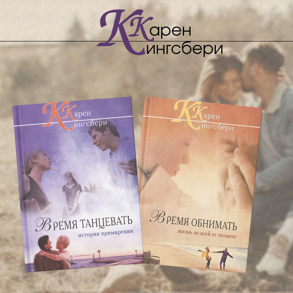 Серия романов из 2 книг. 1-Время танцевать.2-Время обнимать. | K.K.  #1