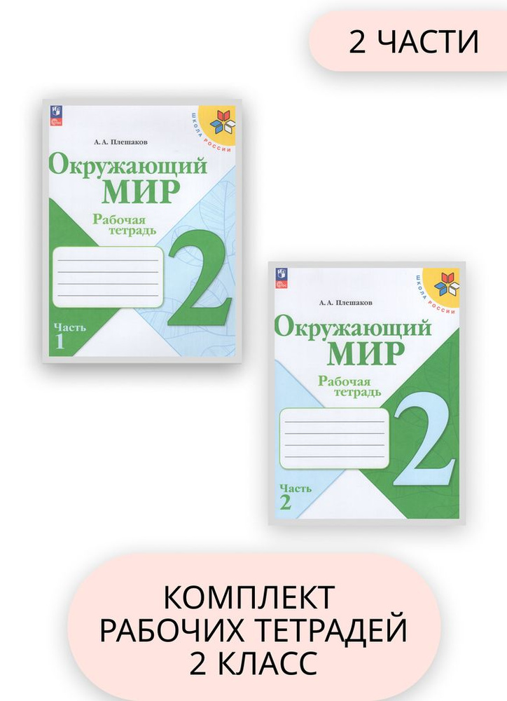 Окружающий мир 2 класс Комплект Рабочая тетрадь В 2-х частях | Плешаков А.  #1