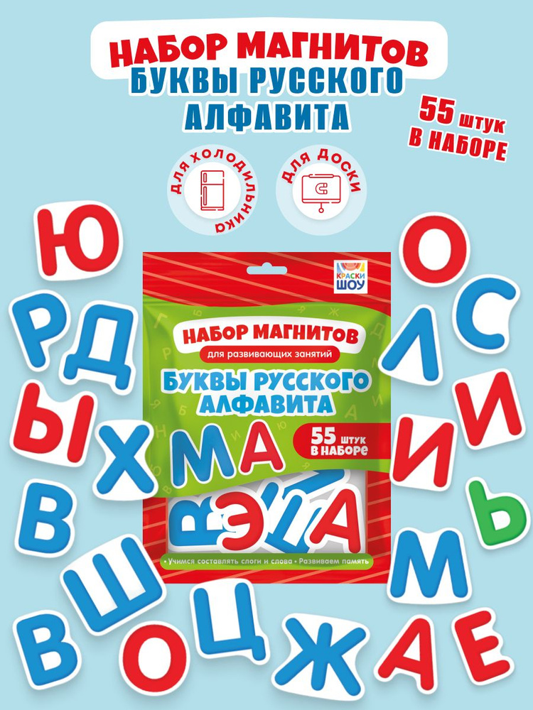 Азбука на магнитах для доски "Буквы русского алфавита" 55 шт  #1