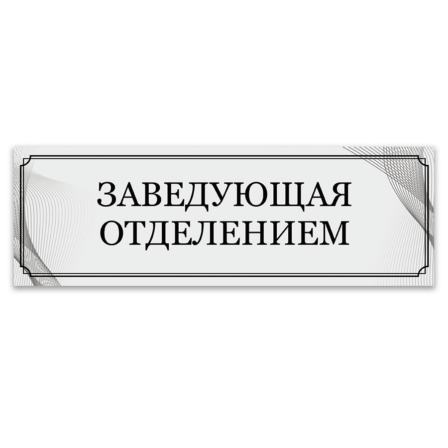 Табличка, ИНФОМАГ,Заведующая отделением, 30x10 см #1