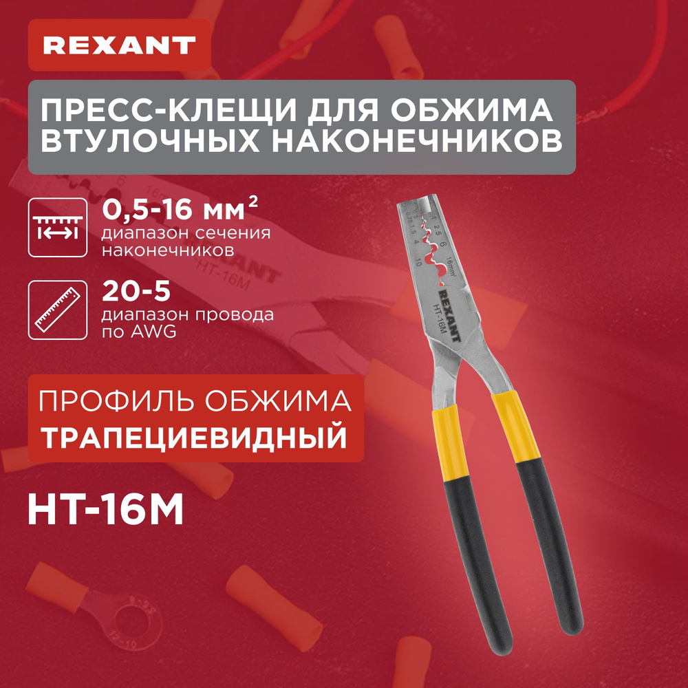 пресс-клещи обжимные 0,5-16 мм2 (HT-16M) REXANT #1