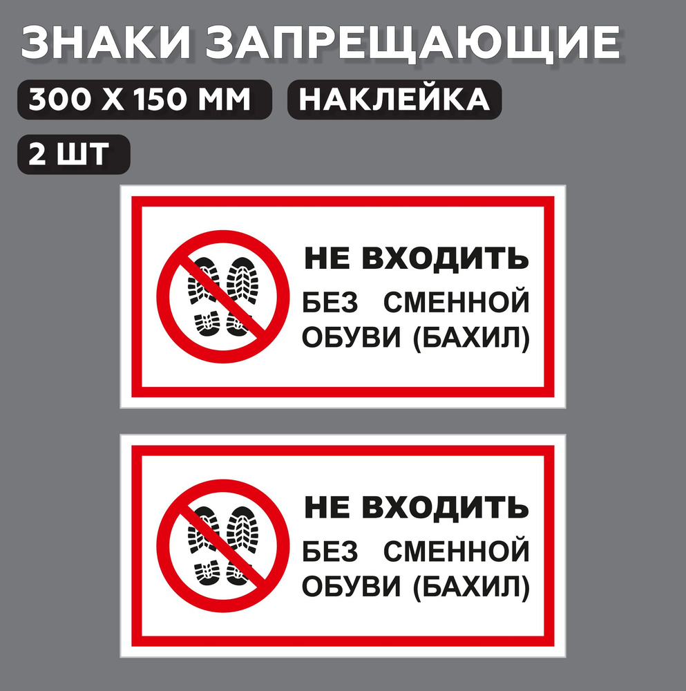 Знак запрещающий Не входить без сменной обуви (бахил) 30*15 см, 2 шт.  #1