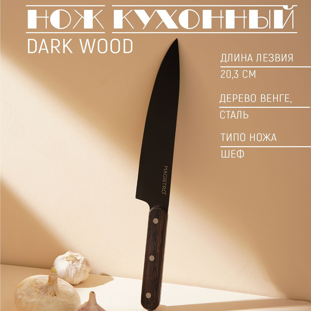 Нож-шеф кухонный Magistro "Dark wood", длина лезвия 20.3 см, нержавеющая сталь  #1