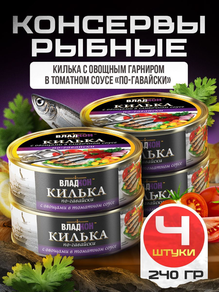 Килька с овощным гарниром в томатном соусе по-гавайски 240 гр. ТУ ВЛАДКОН - 4 шт.  #1