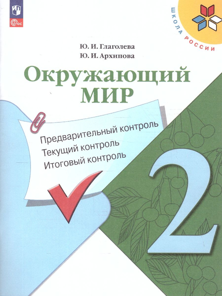 Окружающий мир 2 класс. Предварительный, текущий, итоговый контроль. УМК Школа России. ФГОС | Глаголева #1