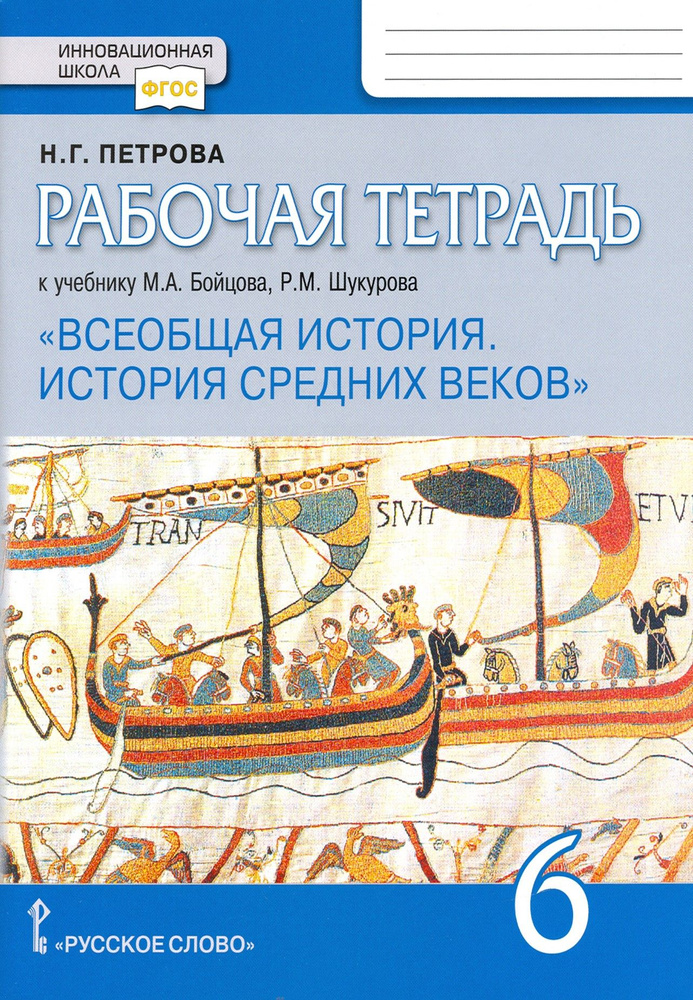 Всеобщая история. История Средних веков. 6 класс. Рабочая тетрадь к уч. Бойцова, Шукурова. ФГОC | Петрова #1