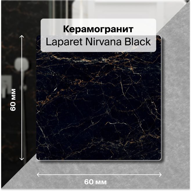 Керамогранит Laparet Nirvana Black черный 60х60 см. Полированный уп. 1,44 м2., (4 плитки в упаковке) #1