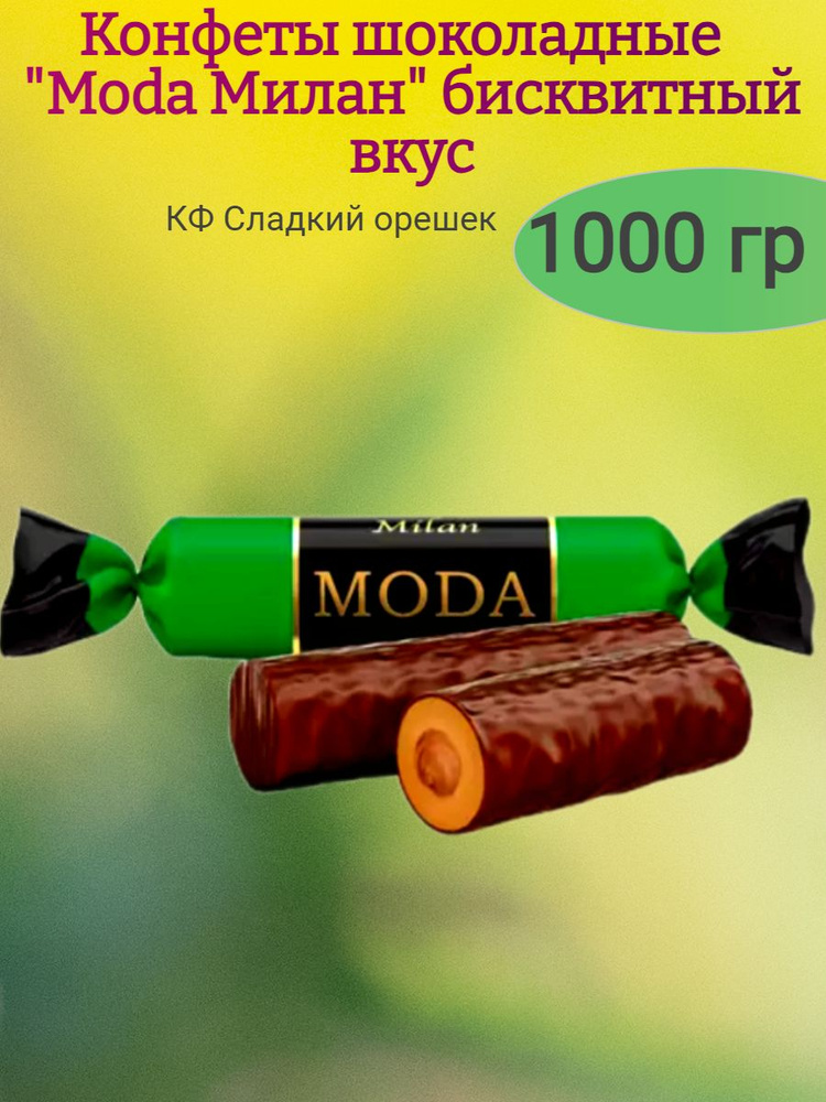 Конфеты шоколадные "Moda Милан", 1000 гр #1