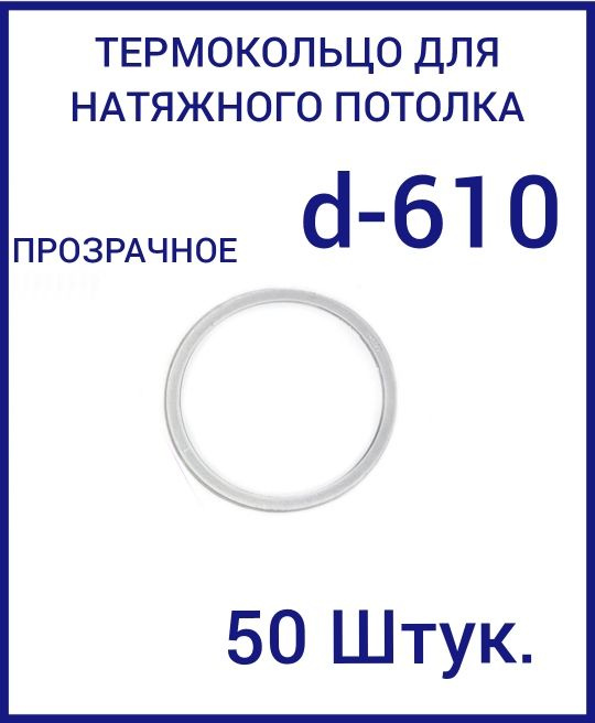 Кольцо протекторное прозрачное (d-610 мм ) для натяжного потолка, 50 шт  #1