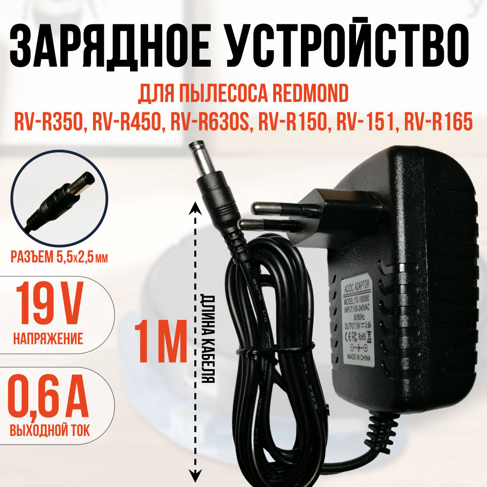 Зарядка для пылесоса REDMOND RV-R350,R450, R560,R630s, R150,R151,R165 19v кабель  #1