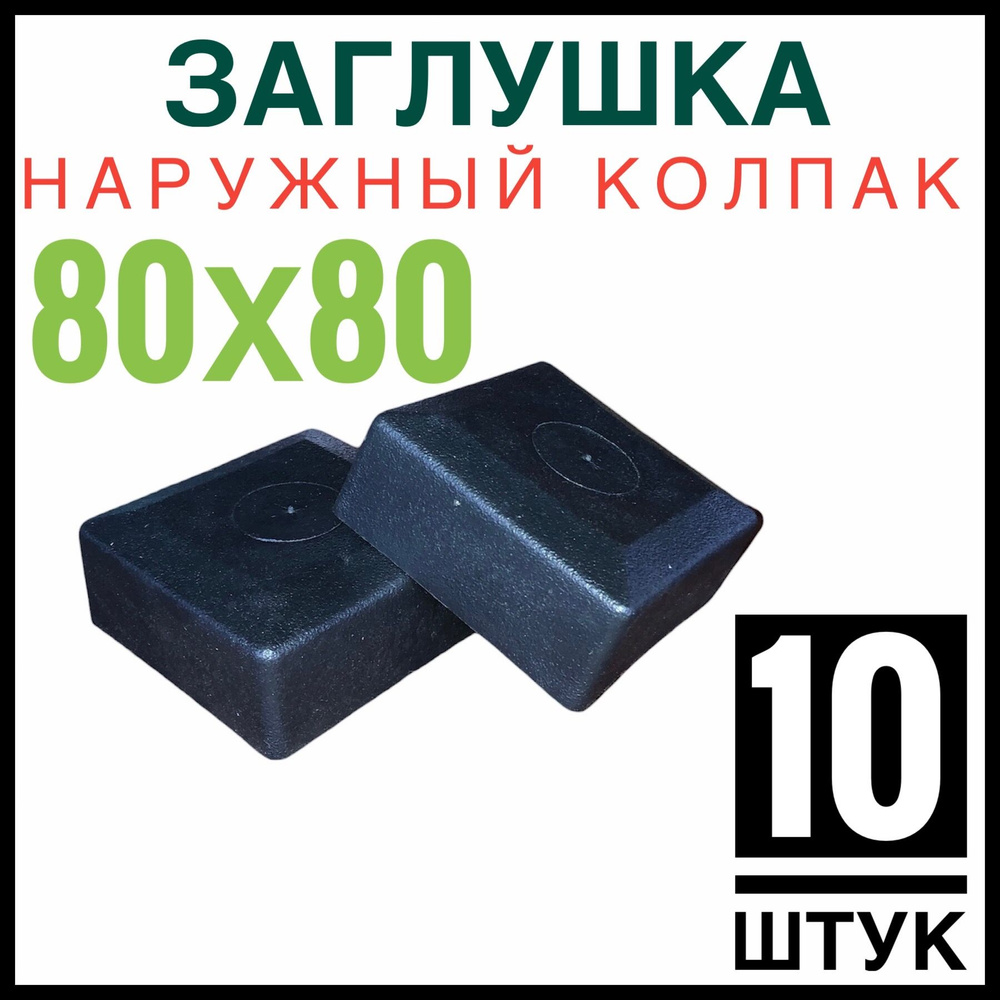 Колпак на столб 80х80 10 штук (заглушка) #1