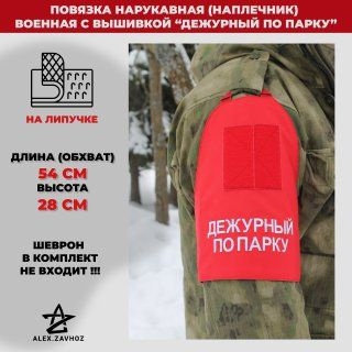 Повязка нарукавная (наплечник) военная с вышивкой "Дежурный по парку"  #1